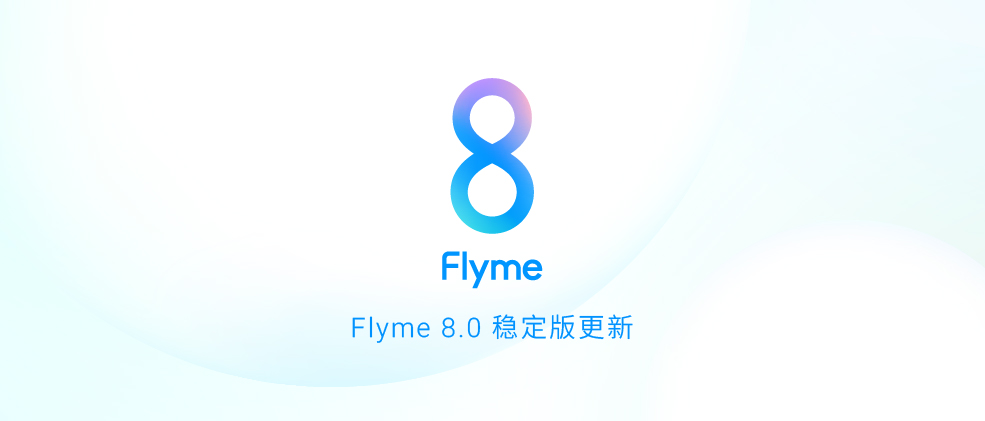 魅族Flyme 8稳定版首批更新：10款机型在列