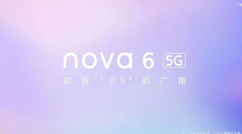 华为官宣nova6 5G系列 7nm麒麟芯片加持
