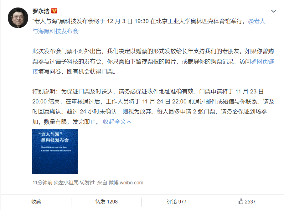 罗永浩发布会定档 哪个行业要地震了？