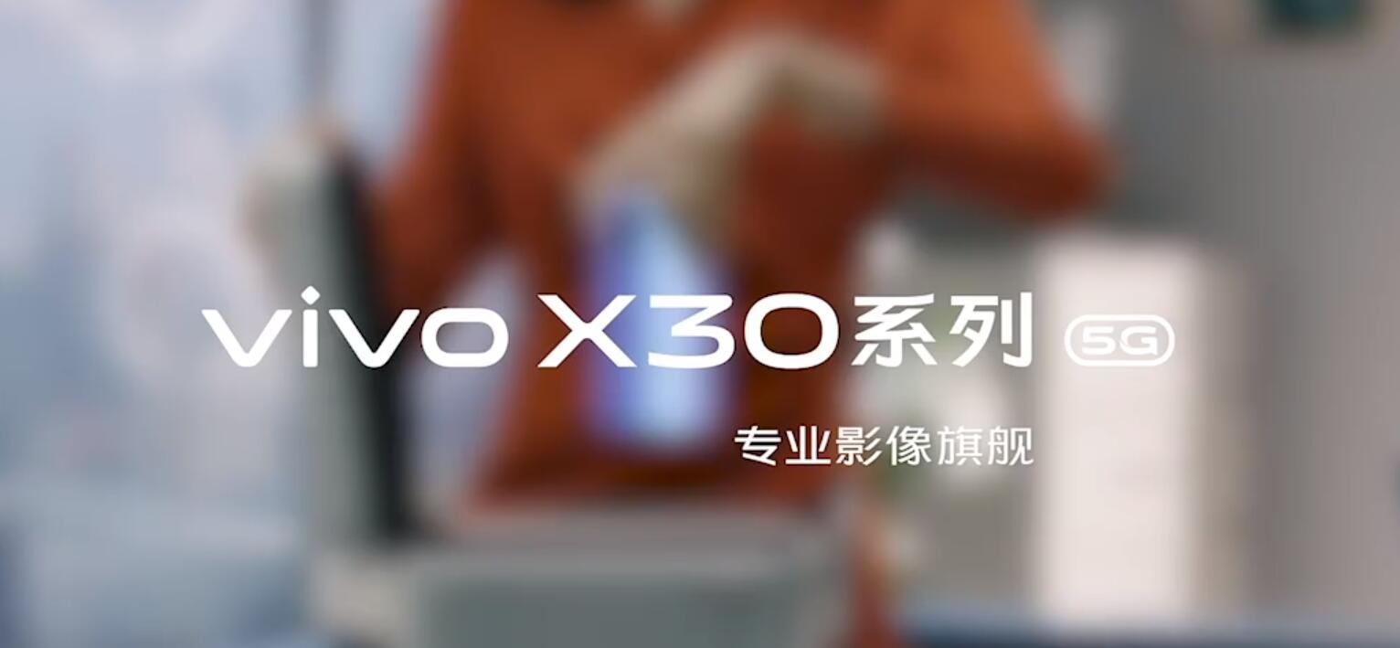 vivo X30官宣 潜望镜长焦+双模5G