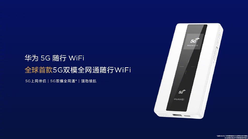 华为5G随行WiFi系列发布：不换手机体验5G网速