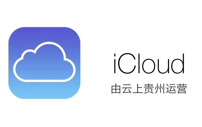 苹果中国数据中心正式通电 所有用户数据将国内化