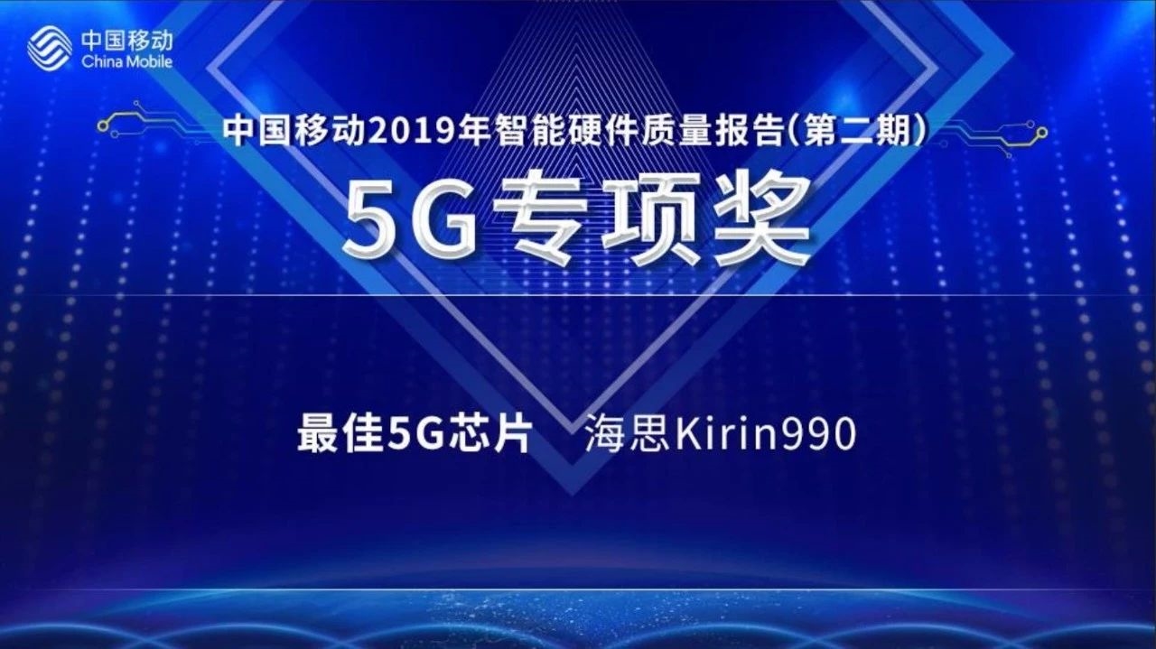 麒麟990喜获中国移动大奖：最佳5G芯片