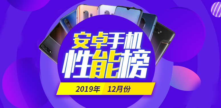 安兔兔发布：2019年12月Android手机性能榜