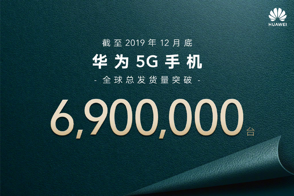 华为5G手机发货量公布：突破690万台