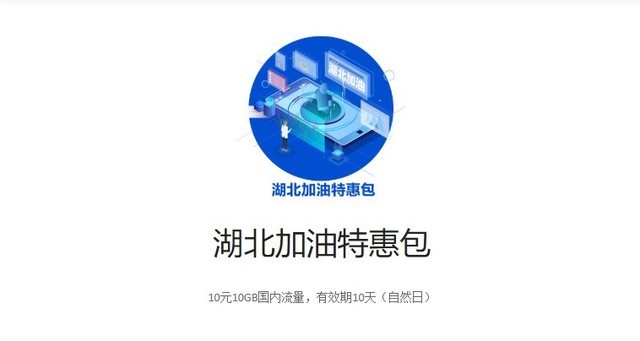 中国移动推出湖北专享特惠流量包 10元10G