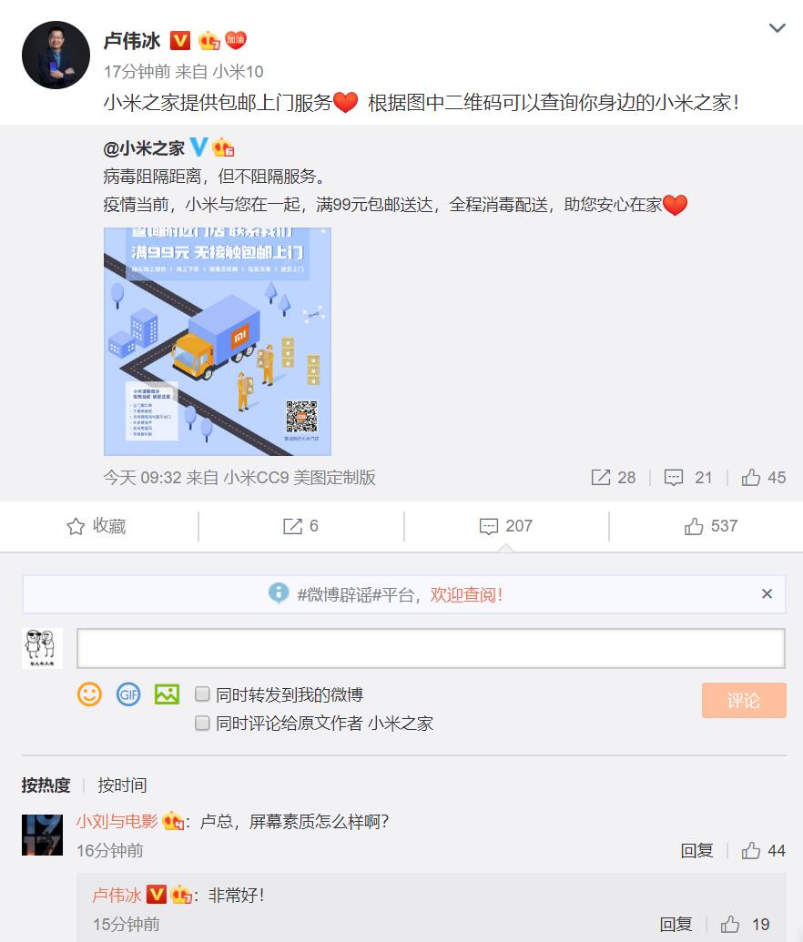 小米10微博首秀 卢伟冰：屏幕非常好