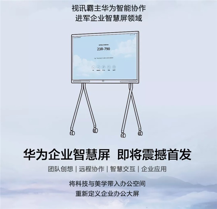 鸿蒙OS新品官宣 企业智慧屏
