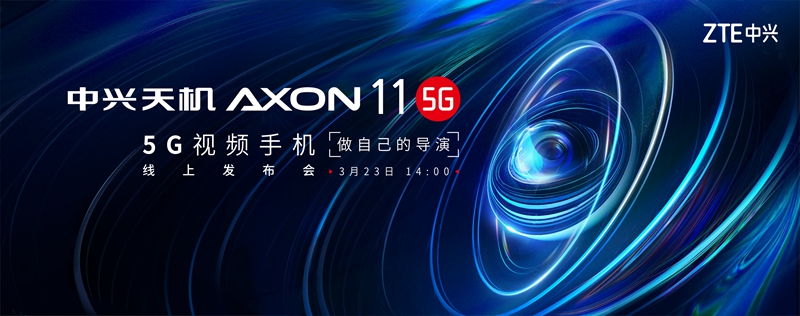 中兴AXON 11 5G发布会视频直播