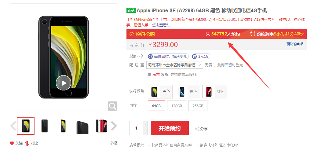 全新iPhone SE今晚开售：预约量超34万