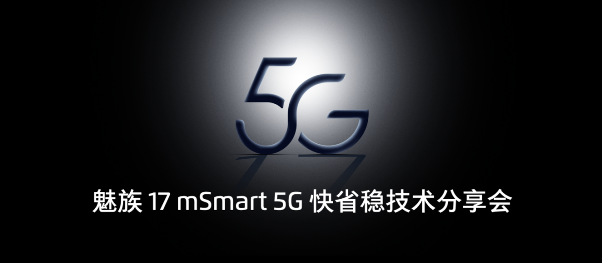 魅族 mSmart 5G 快省稳系统方案正式发布 魅族 17 将首次搭载