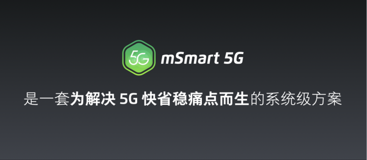 魅族 mSmart 5G 快省稳系统方案正式发布 魅族 17 将首次搭载