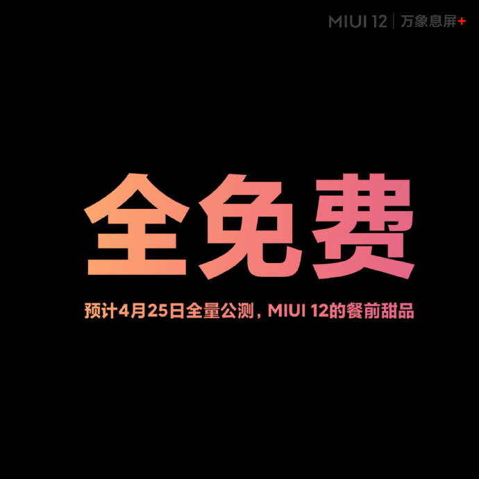 MIUI 12新功能释出：更好用了