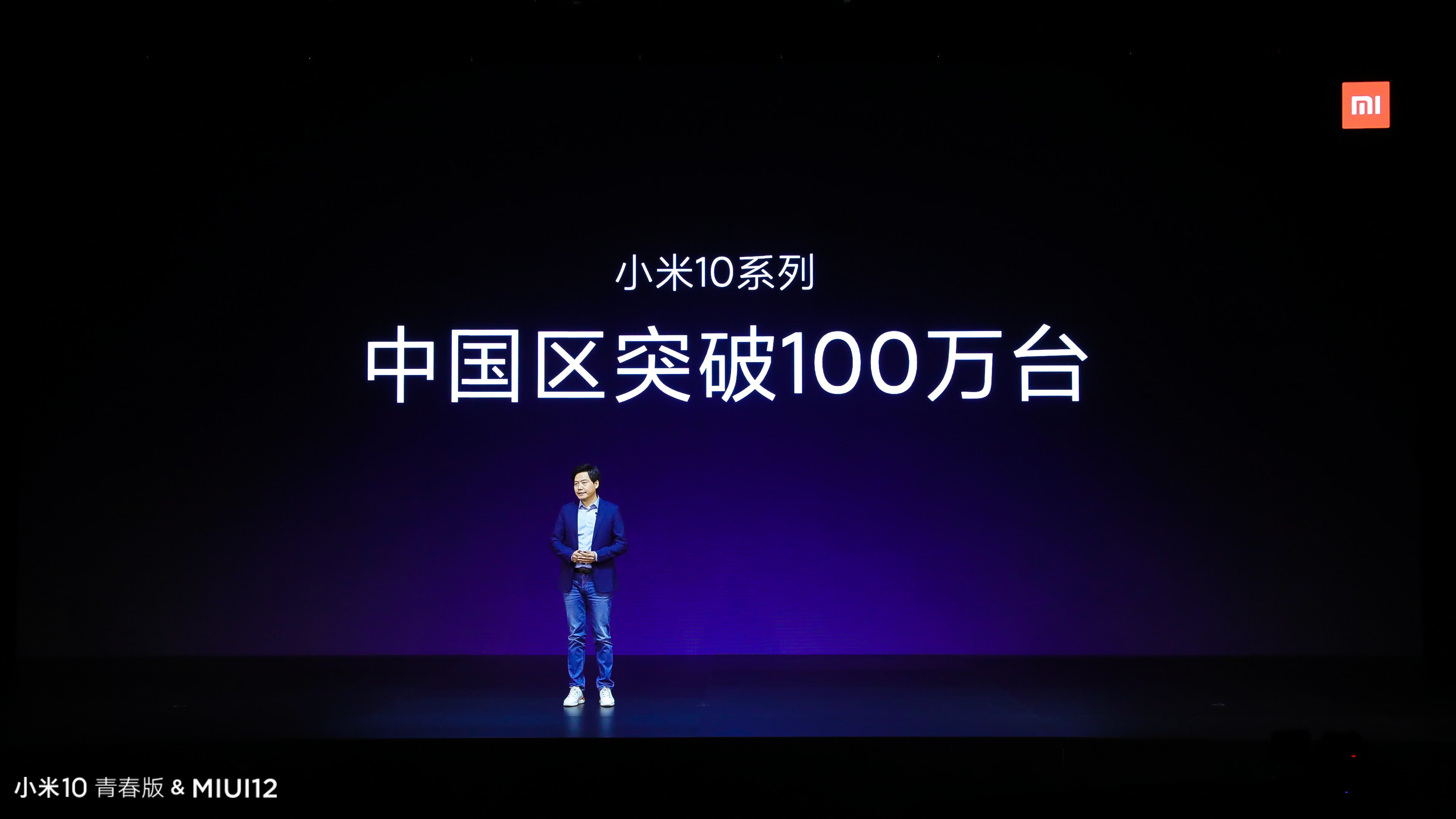 小米10系列销量公布：中国区突破100万