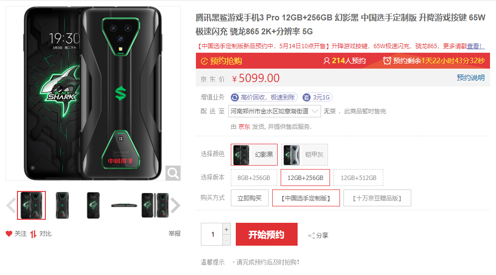 腾讯黑鲨3 Pro中国选手定制版上架：2K/90Hz屏