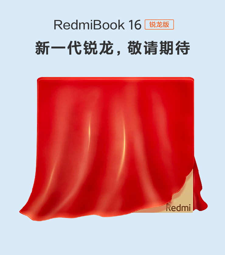 Redmi笔记本新品预热 16英寸/AMD锐龙R5