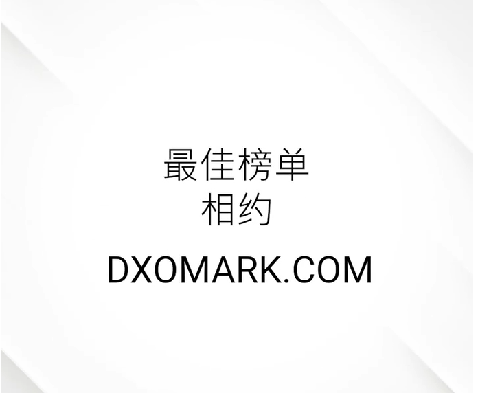 DXOMARK发预告：最佳榜单今日揭晓
