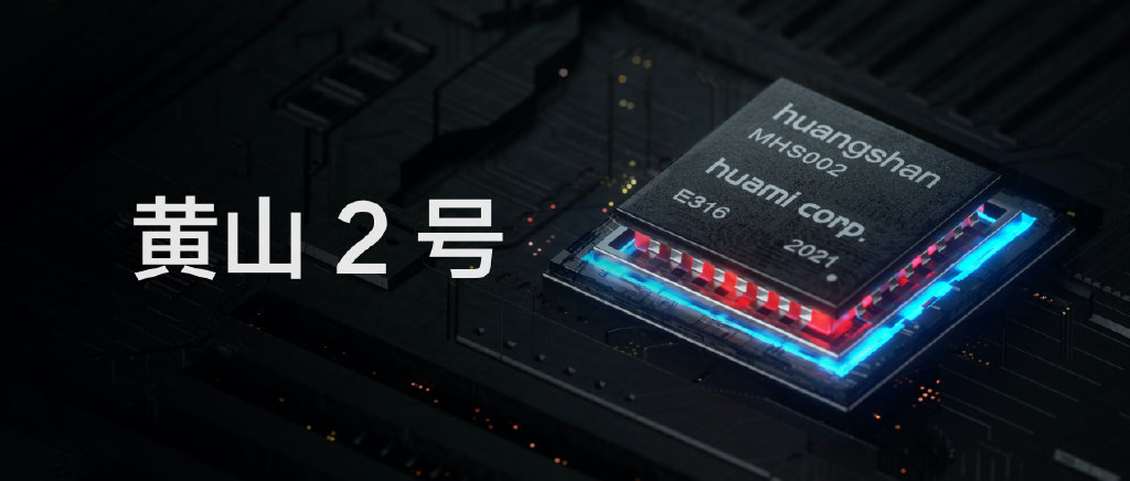 华米黄山2号发布：新一代自研芯片