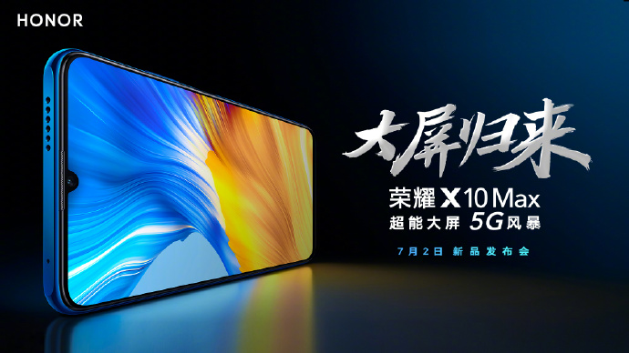 荣耀X10 Max参数曝光：7英寸巨屏+5000mAh电池