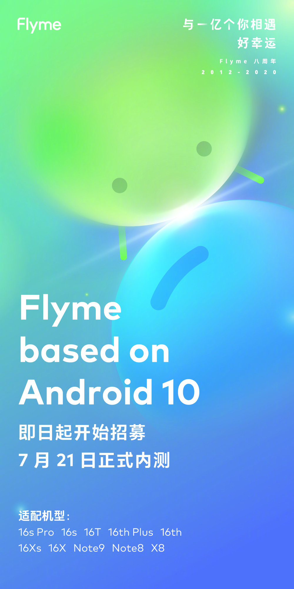 魅族Flyme内测招募：12款机型可升Android 10