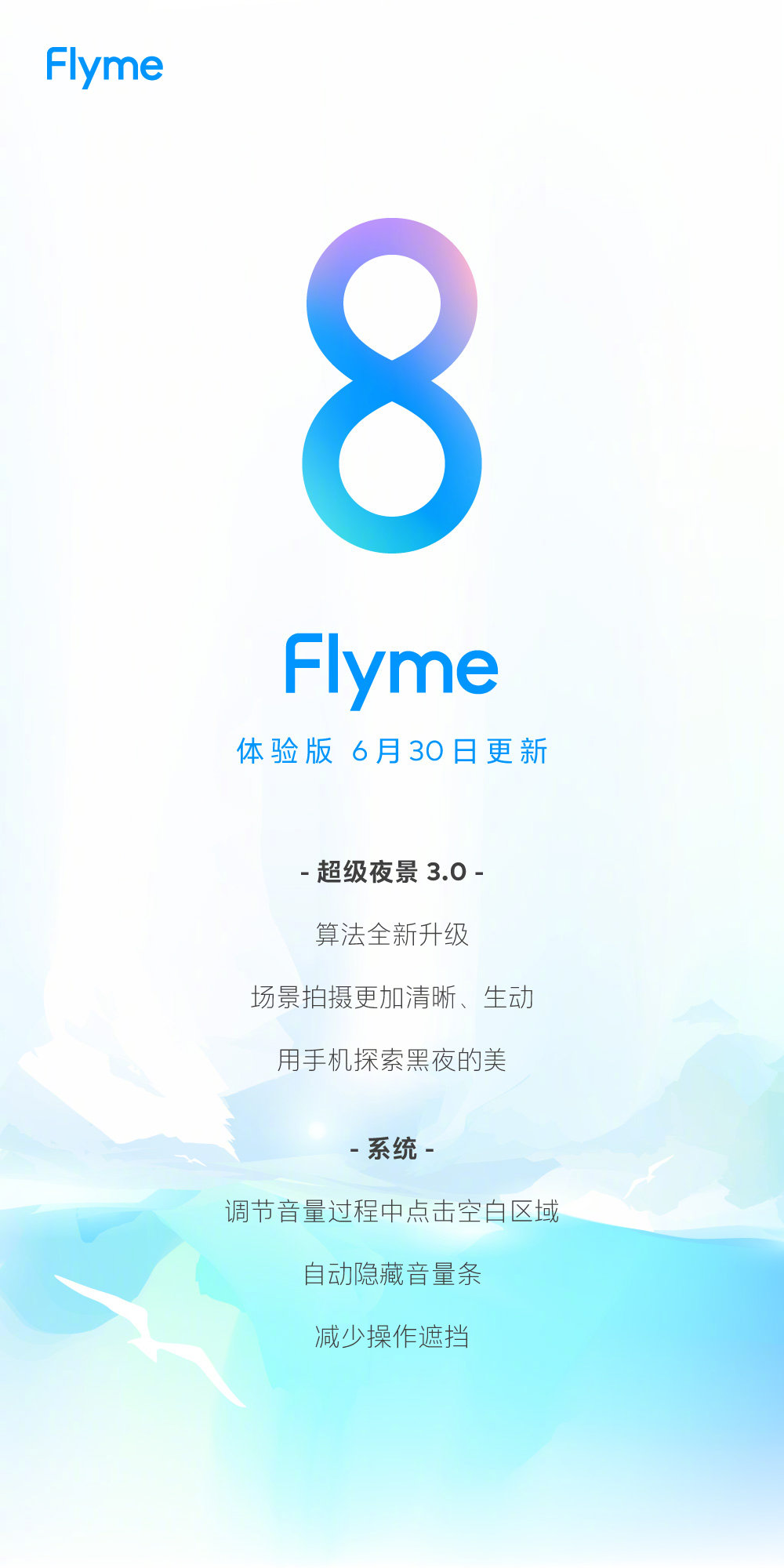 魅族Flyme 8体验版更新：超级夜景3.0来了