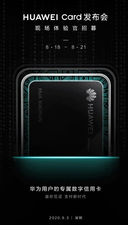 华为用户独享的服务 Huawei Card9月发布