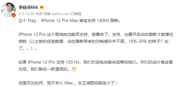 魅族前副总裁李楠立Flag：iPhone 12 Pro Max支持高刷