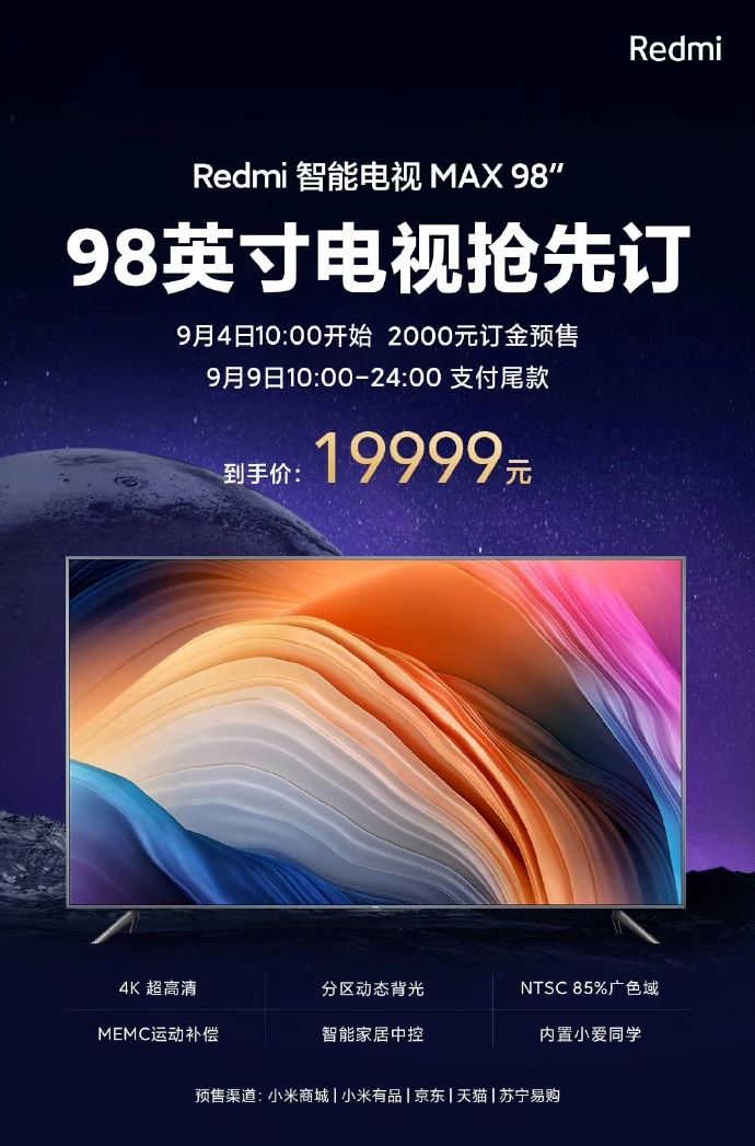 预售开启 Redmi 98英寸智能电视再次开卖