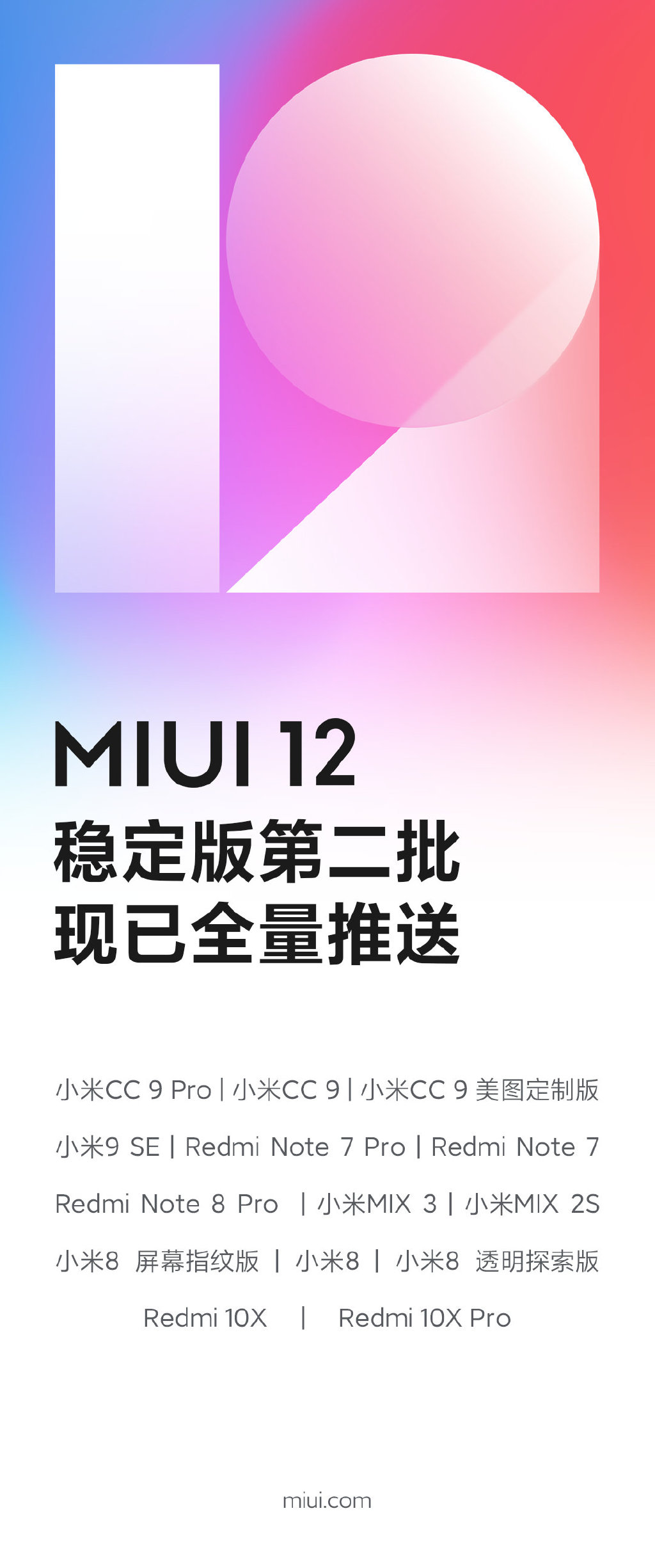 MIUI 12稳定版第二批全量推送：14款机型支持