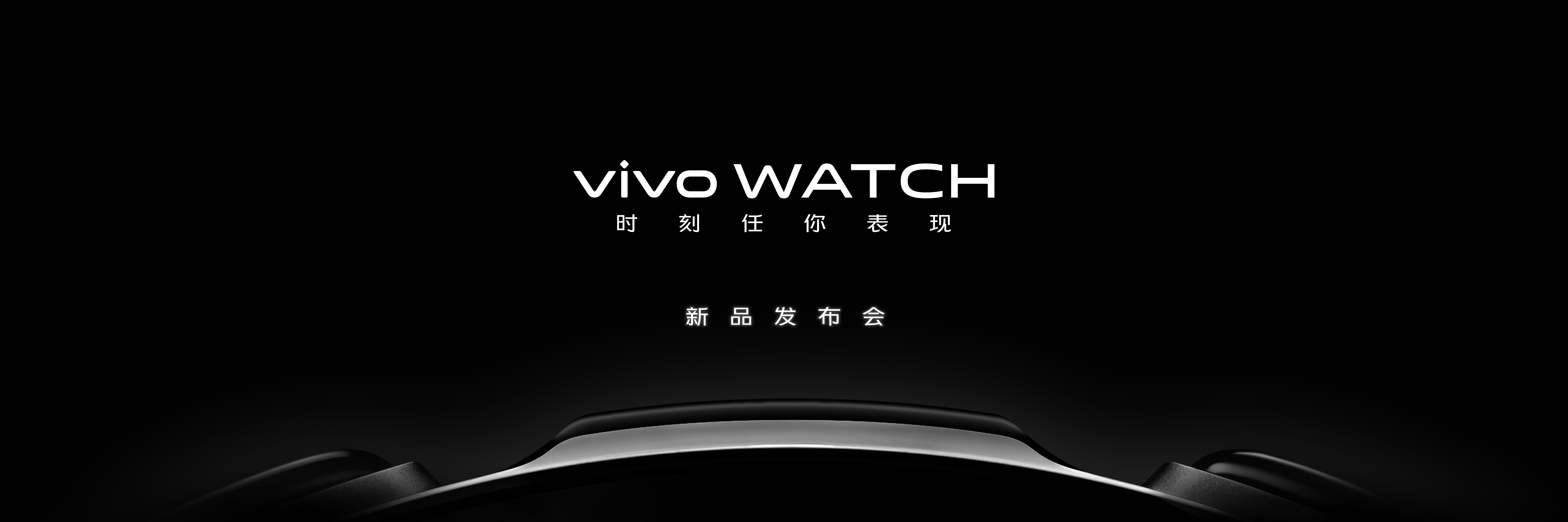 圆形表盘 vivo Watch发布会视频直播
