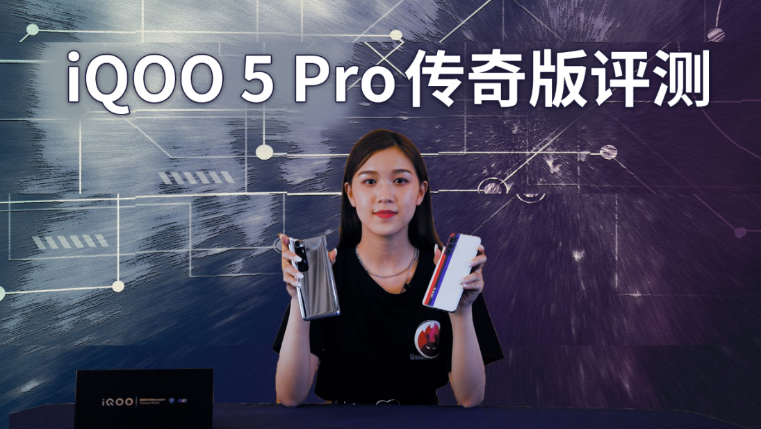 iQOO 5 Pro视频评测：对比小米10超大杯、你选谁？
