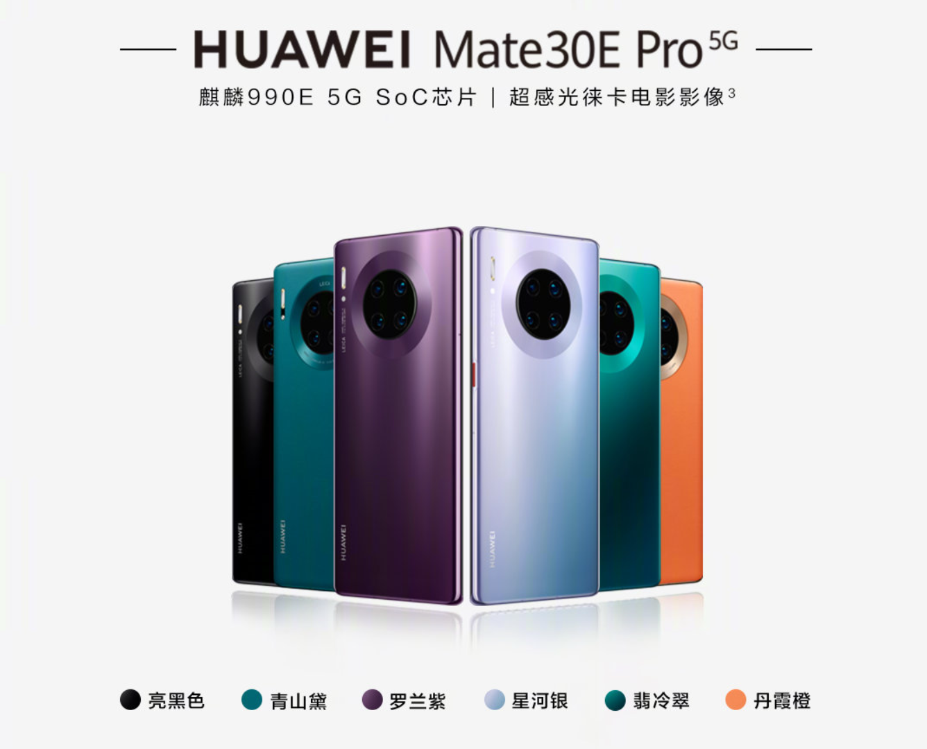 华为Mate 30E Pro发布：麒麟990E加持 5299元起