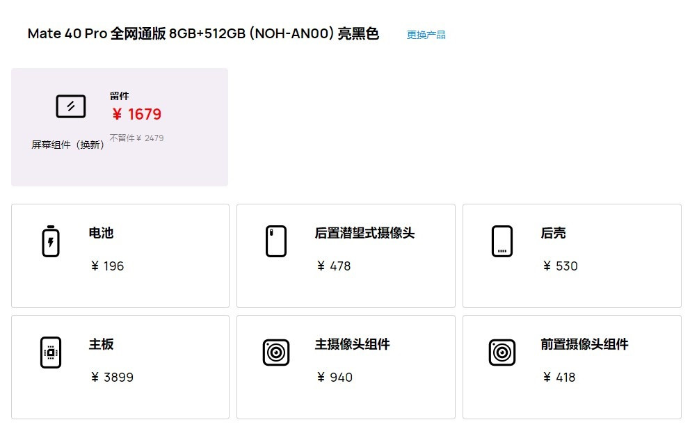 换个主板7699元！华为Mate 40 Pro系列维修价感受下