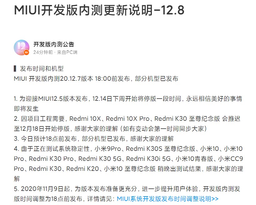 MIUI12.5将至：开发版暂停更新