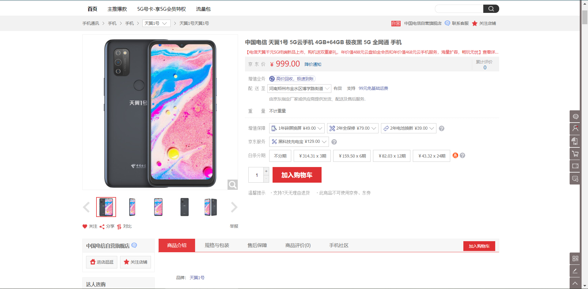 中国电信自主品牌手机开卖：搭载国产芯片/999元起售