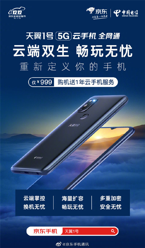 中国电信自主品牌手机开卖：搭载国产芯片/999元起售