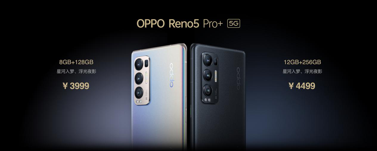 影像游戏双王牌 OPPO Reno5 Pro+正式发布