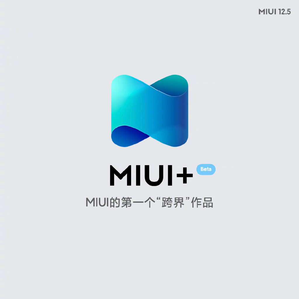 MIUI 12.5发布：21款机型率先升级、纯净比肩iOS