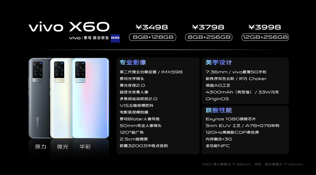 3498元起 vivo X60系列发布：Exynos 1080+蔡司镜头