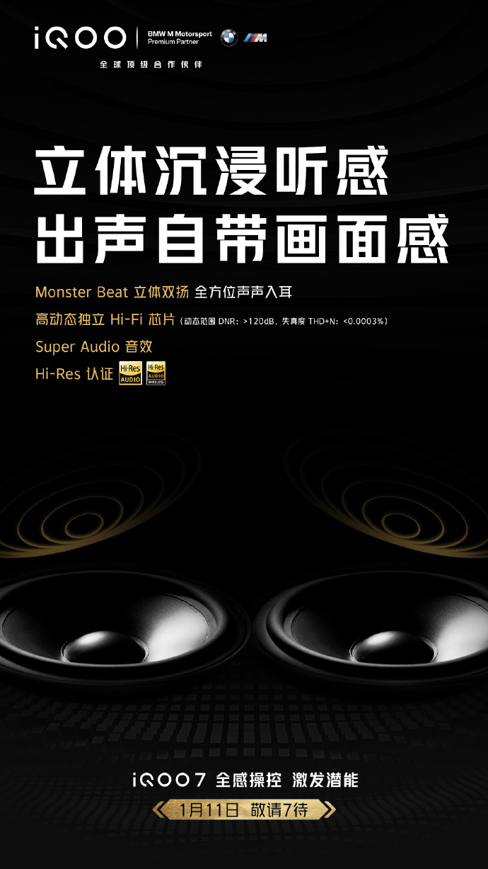 iQOO 7再爆新机特性：Monster Beat立体双扬声器加持