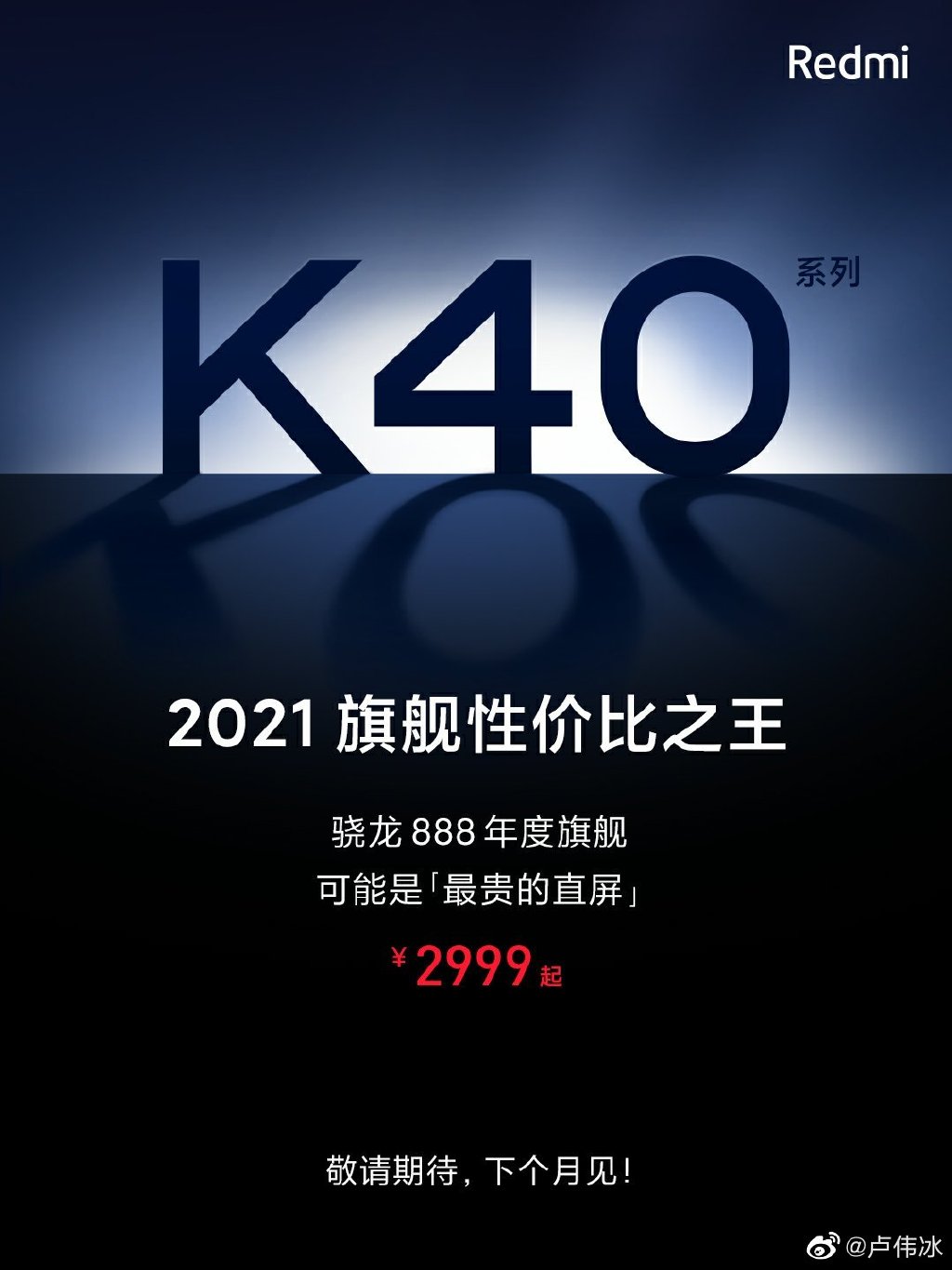 卢伟冰谈K40系列：2021两块好屏 小米、Redmi包揽