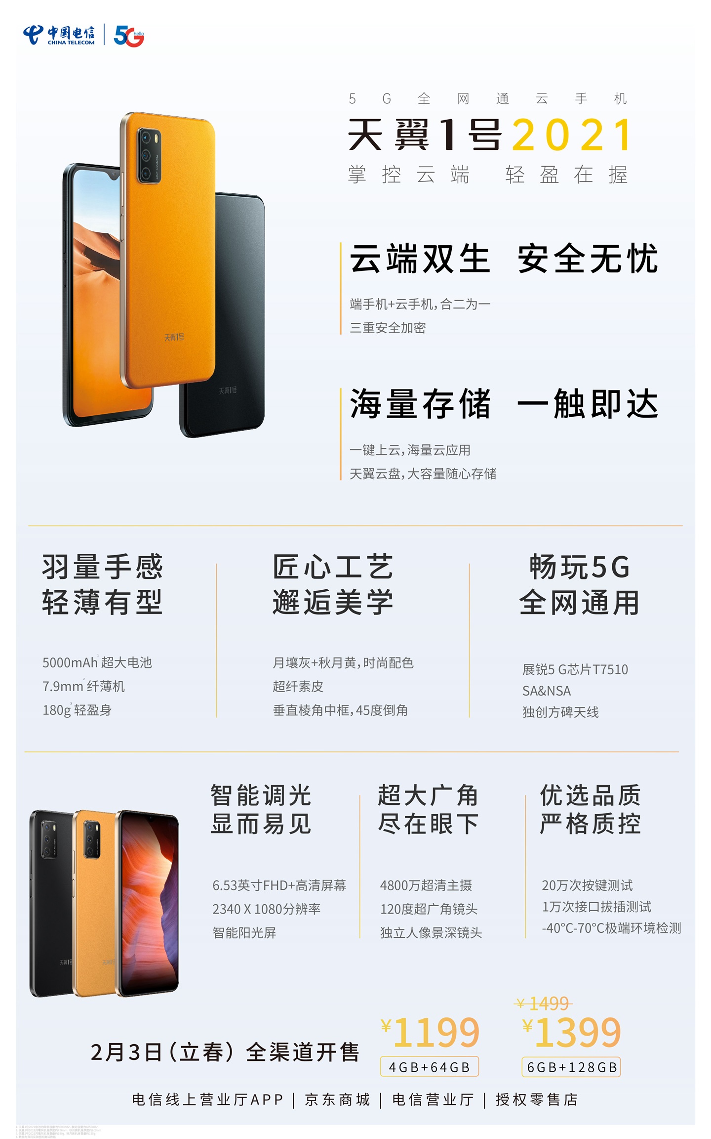 中国电信云手机发布：国产芯片 1199元起售