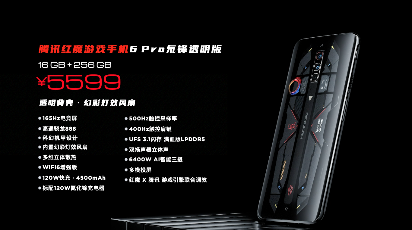 手游行业顶级软硬件厂商联袂打造！腾讯红魔游戏手机6/6Pro发布3799起！