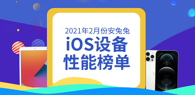 2月iOS设备性能榜：iPad Pro 3连续称王