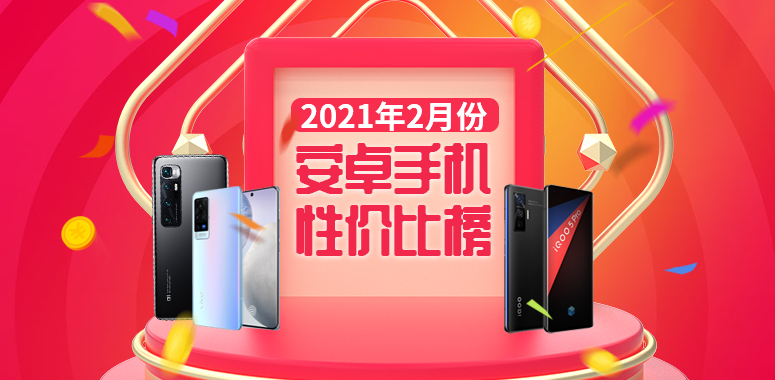 2月Android手机性价比榜：Redmi K40全场最佳
