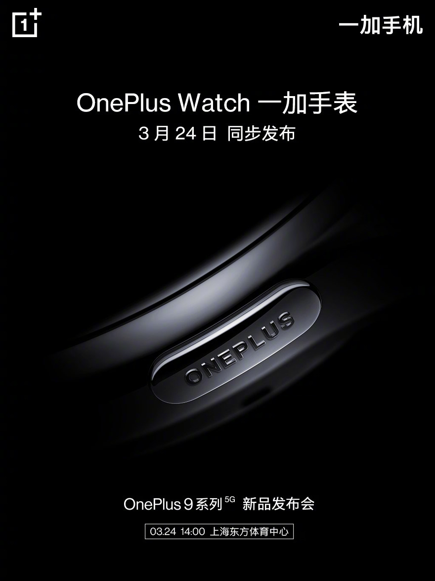 OnePlus Watch官宣：一加首款智能手表来了
