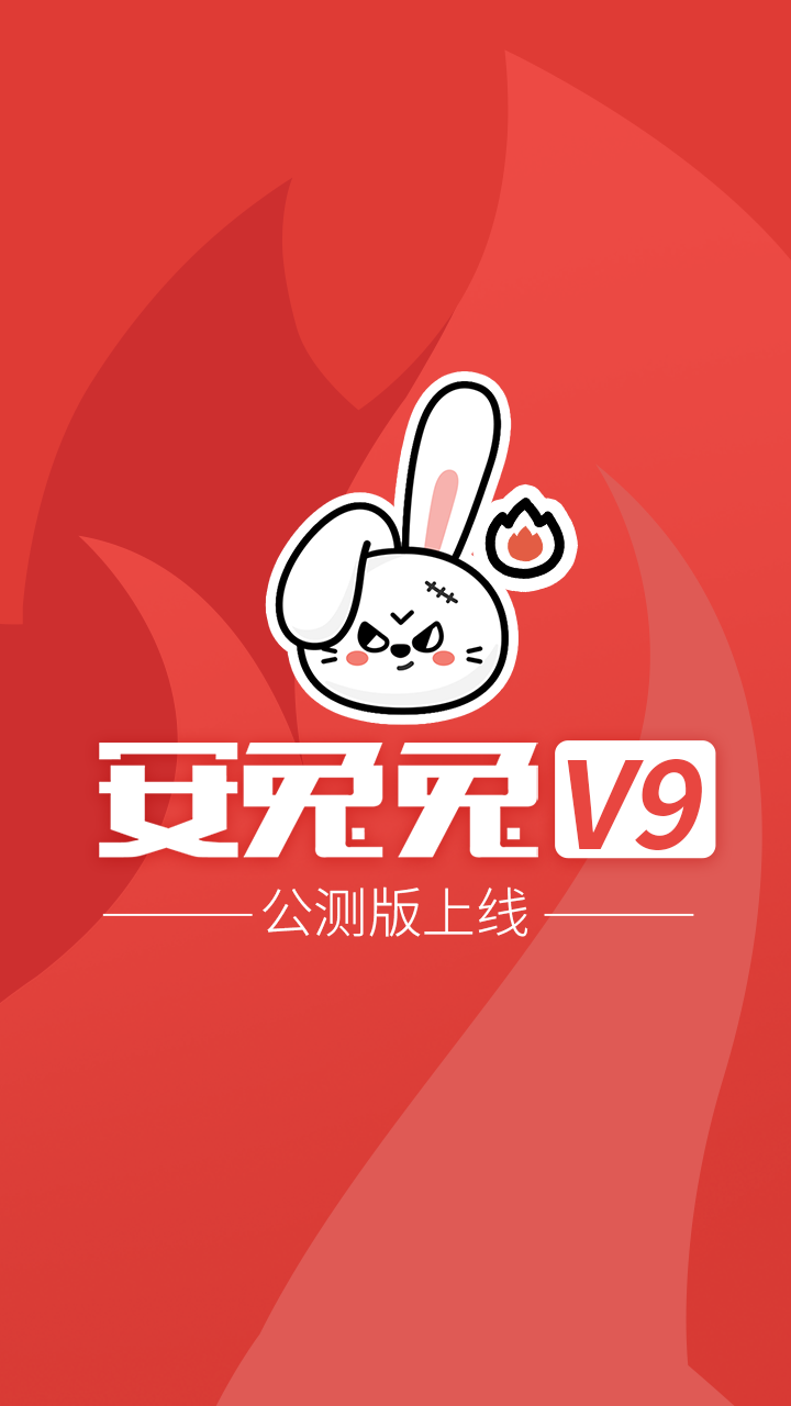 安兔兔V9公测版发布