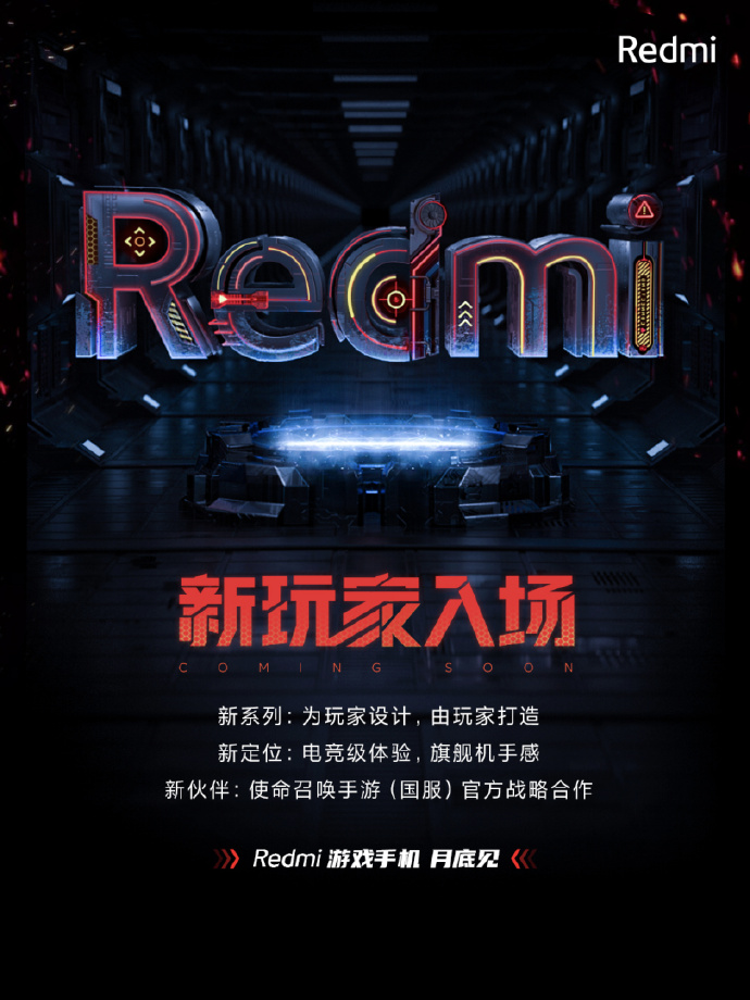 官宣！Redmi游戏手机月底发布