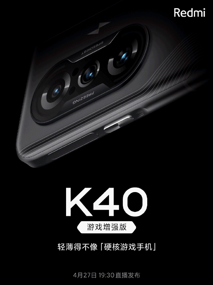 Redmi游戏手机更名K40游戏增强版：27日正式发布