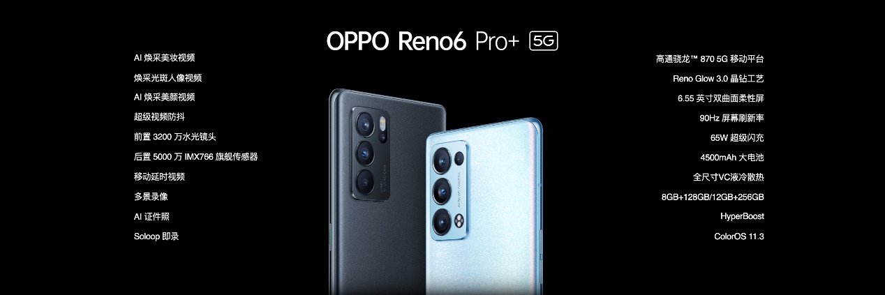  联发科+高通双旗舰芯片加持 OPPO Reno6系列正式发布